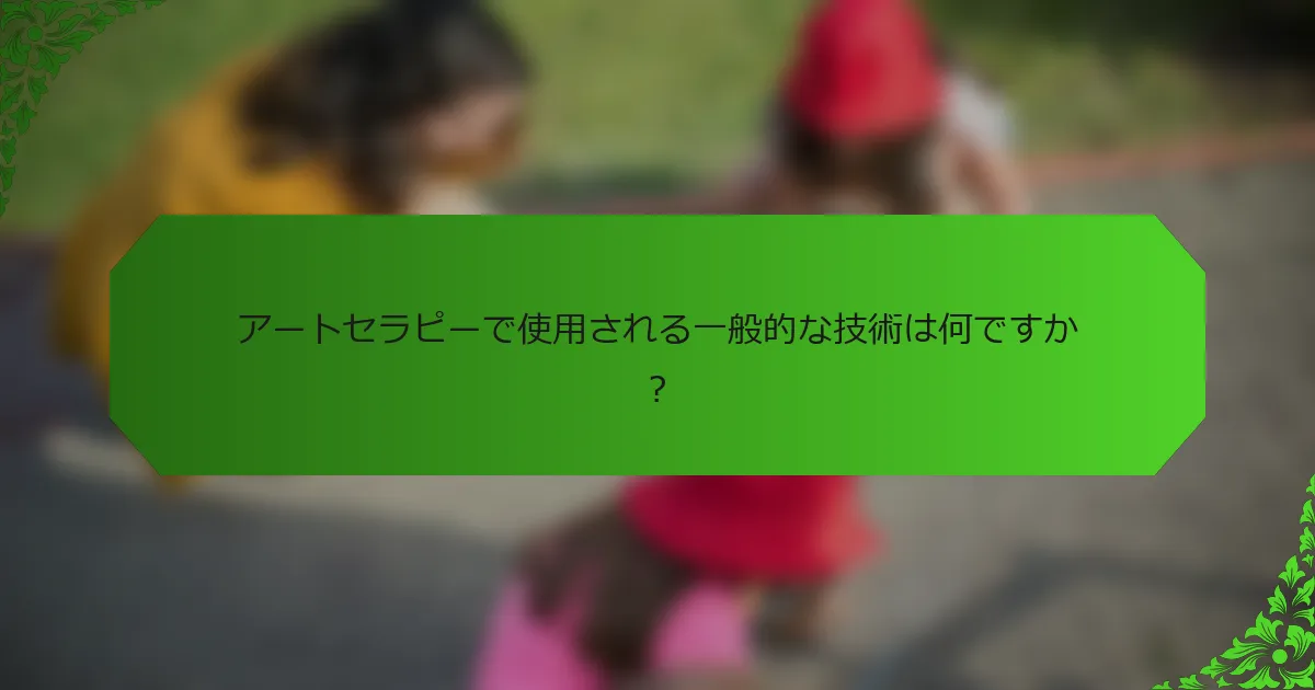 アートセラピーで使用される一般的な技術は何ですか？