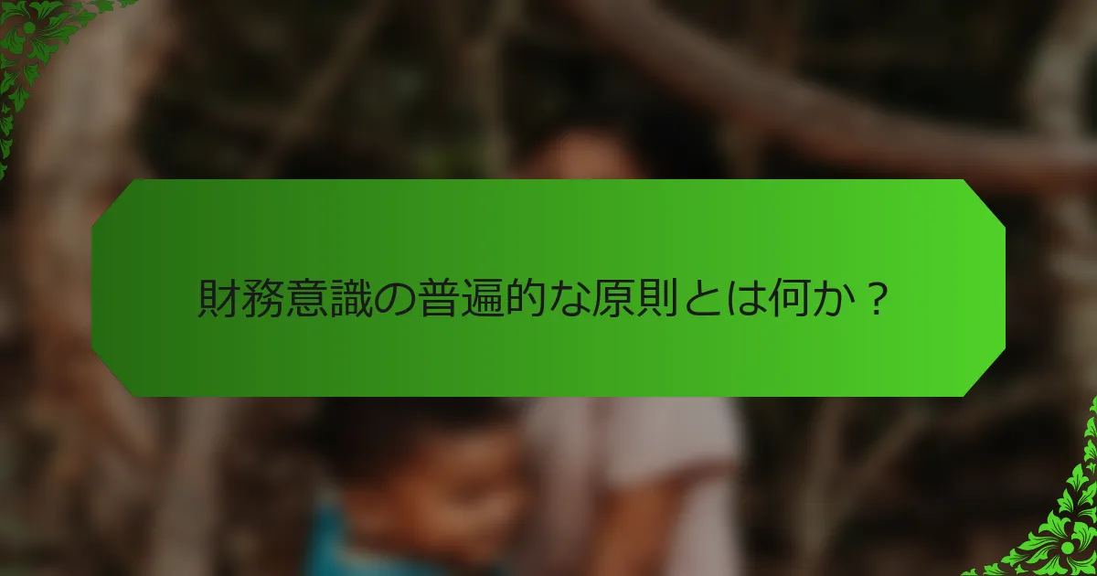 財務意識の普遍的な原則とは何か?