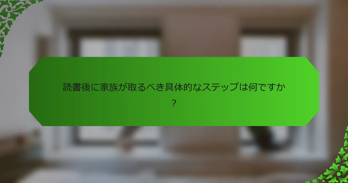 読書後に家族が取るべき具体的なステップは何ですか?
