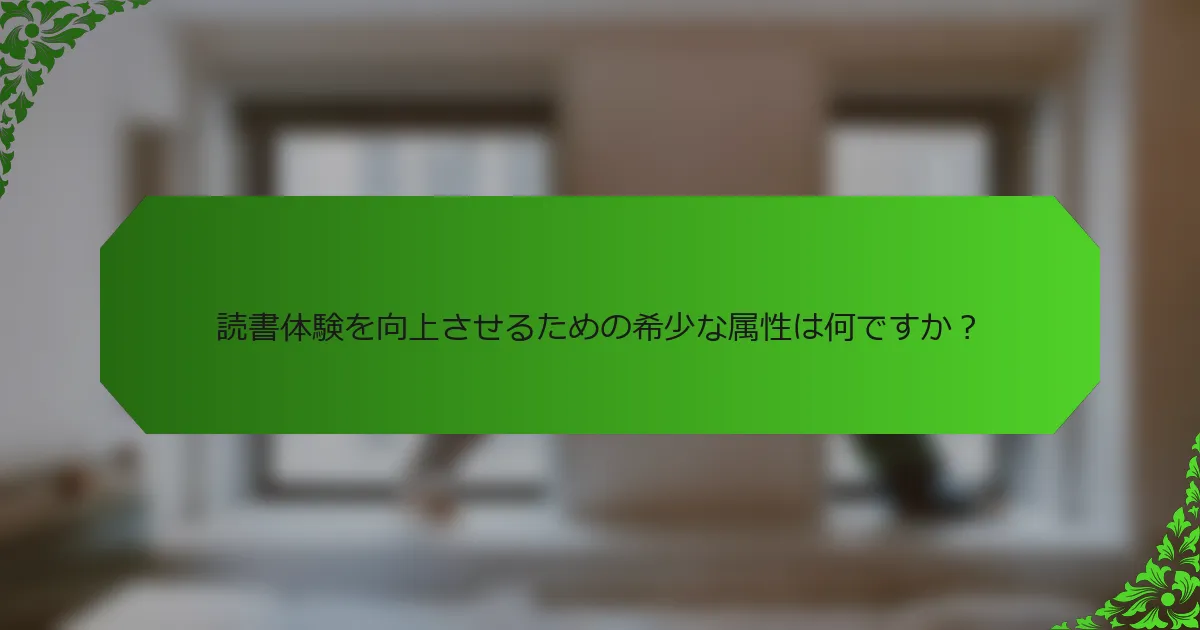 読書体験を向上させるための希少な属性は何ですか?