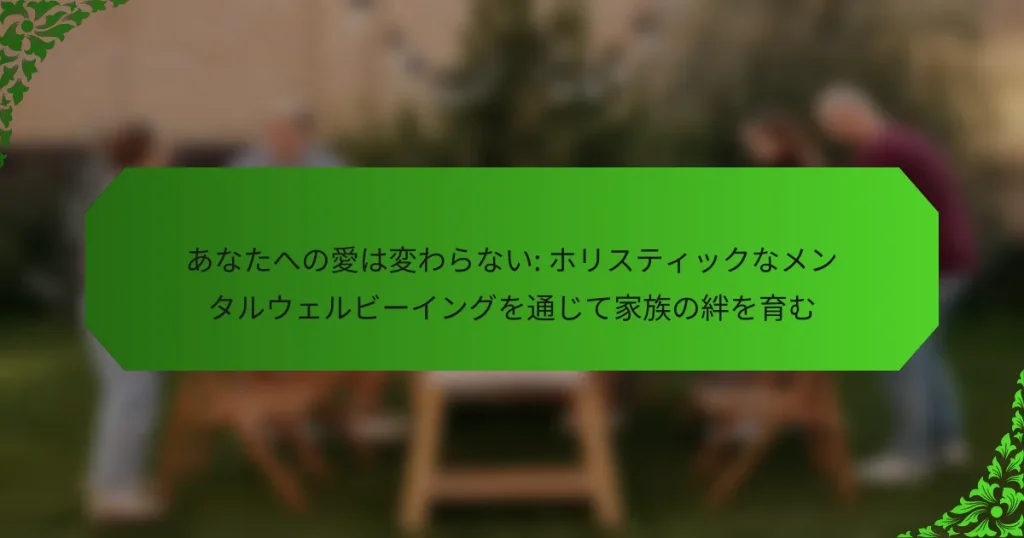 あなたへの愛は変わらない: ホリスティックなメンタルウェルビーイングを通じて家族の絆を育む