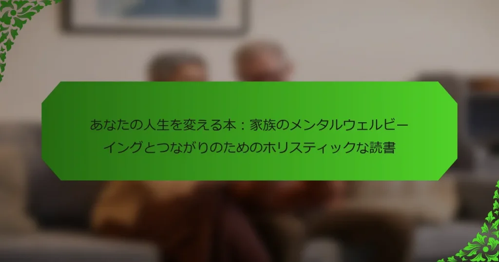 あなたの人生を変える本：家族のメンタルウェルビーイングとつながりのためのホリスティックな読書