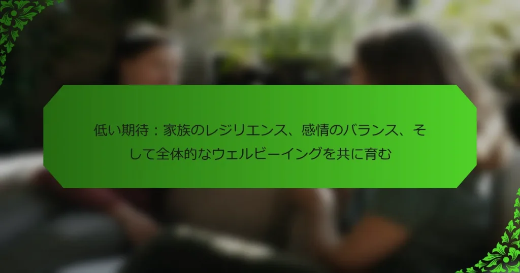 低い期待：家族のレジリエンス、感情のバランス、そして全体的なウェルビーイングを共に育む