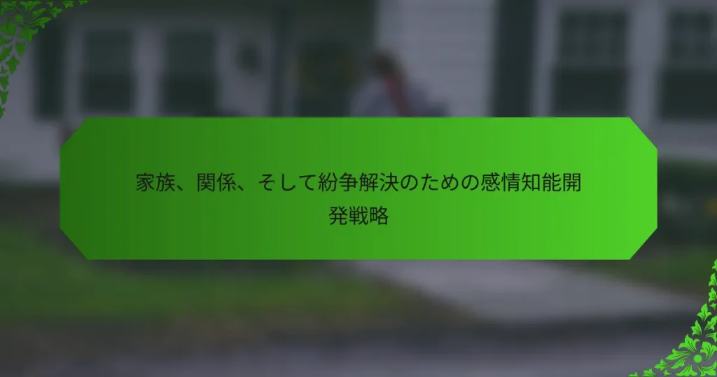 家族、関係、そして紛争解決のための感情知能開発戦略