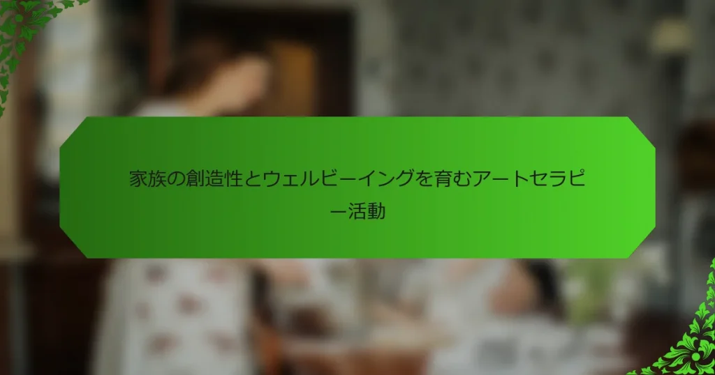 家族の創造性とウェルビーイングを育むアートセラピー活動