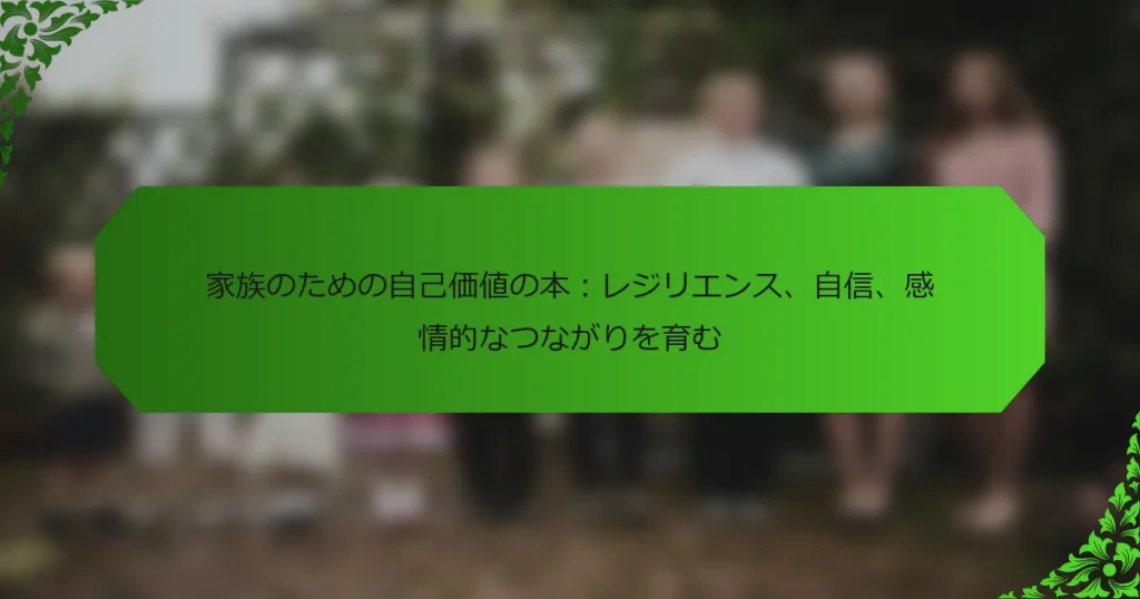 家族のための自己価値の本：レジリエンス、自信、感情的なつながりを育む