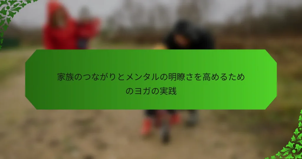 家族のつながりとメンタルの明瞭さを高めるためのヨガの実践