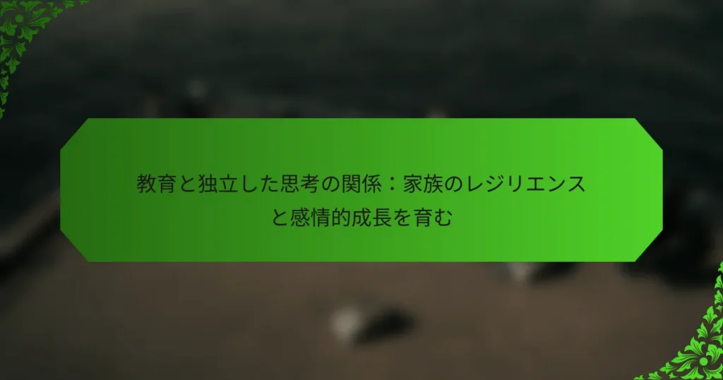 教育と独立した思考の関係：家族のレジリエンスと感情的成長を育む