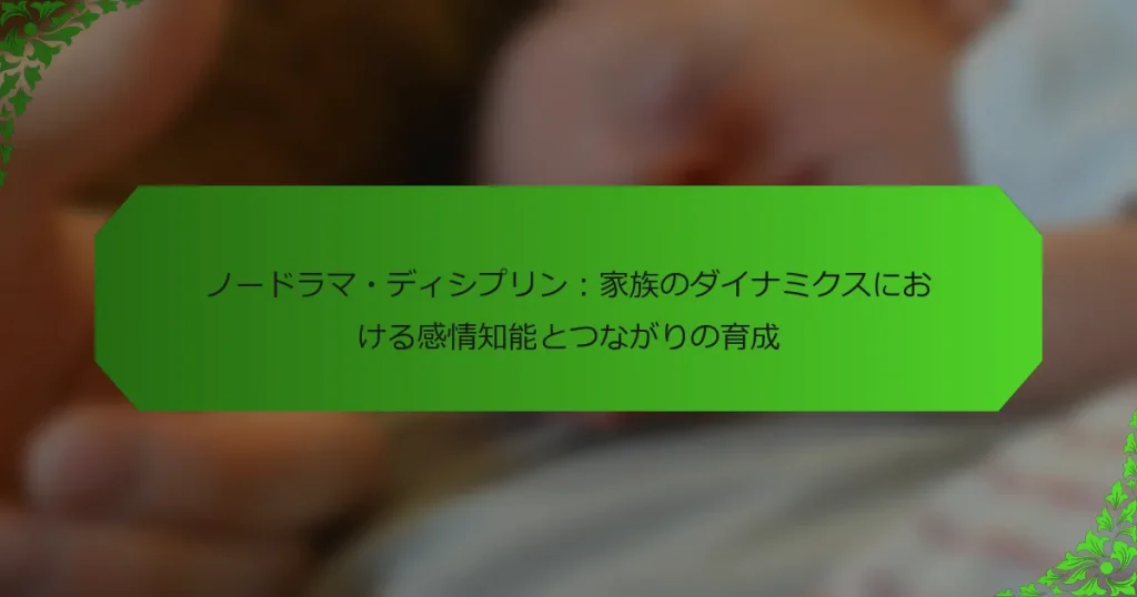 ノードラマ・ディシプリン：家族のダイナミクスにおける感情知能とつながりの育成