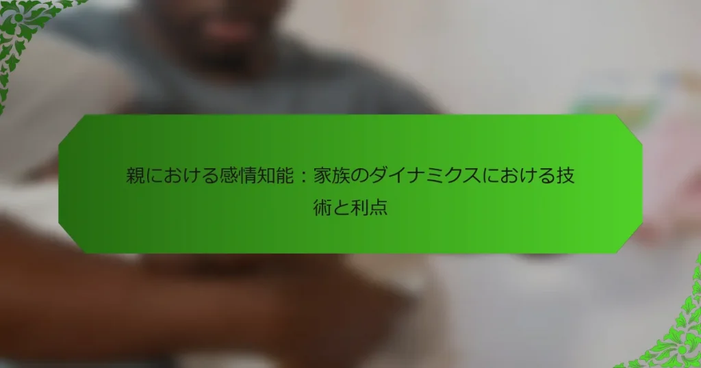 親における感情知能：家族のダイナミクスにおける技術と利点