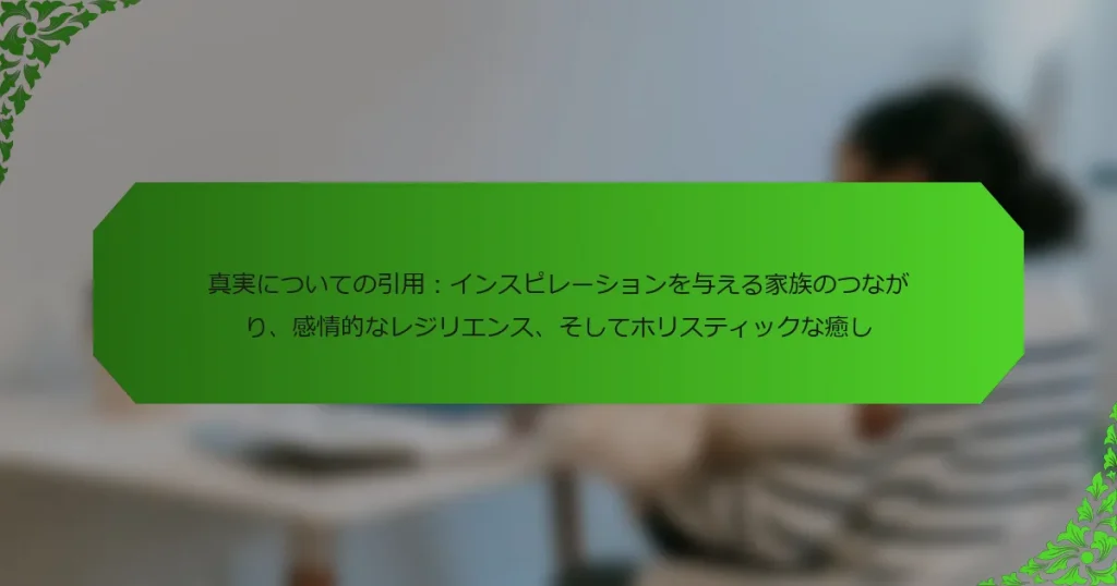 真実についての引用：インスピレーションを与える家族のつながり、感情的なレジリエンス、そしてホリスティックな癒し