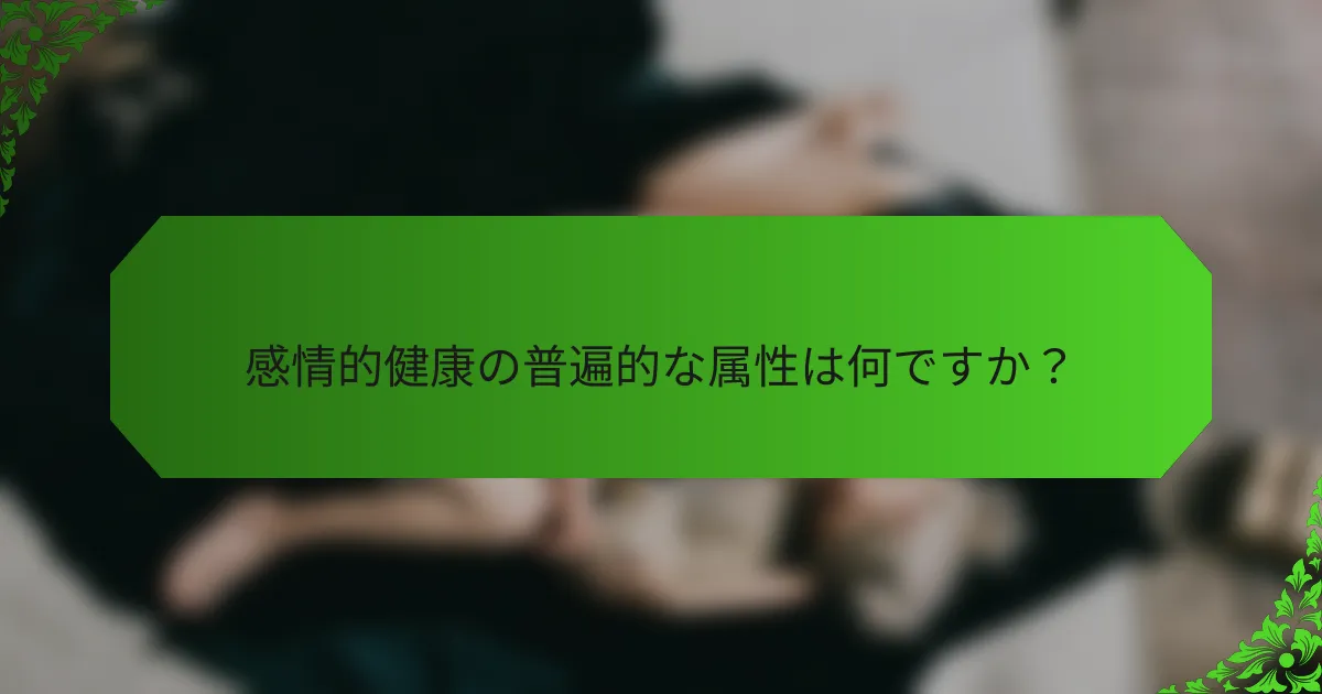 感情的健康の普遍的な属性は何ですか？