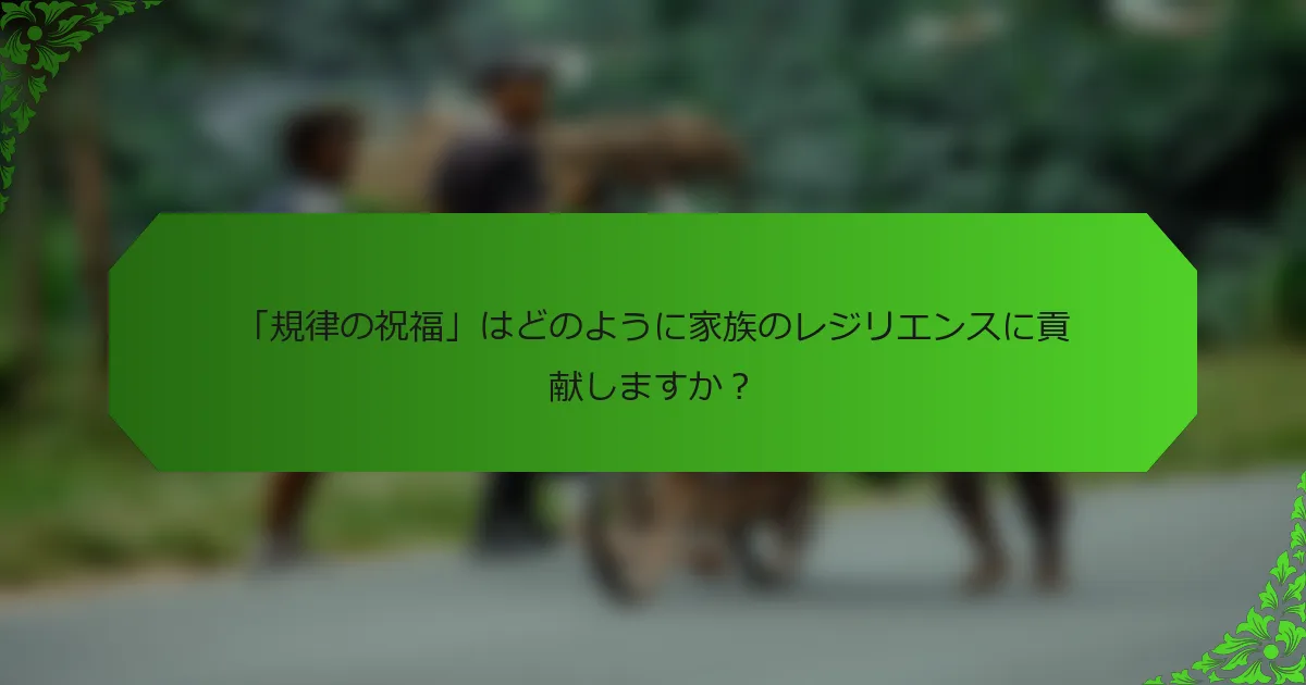 「規律の祝福」はどのように家族のレジリエンスに貢献しますか?