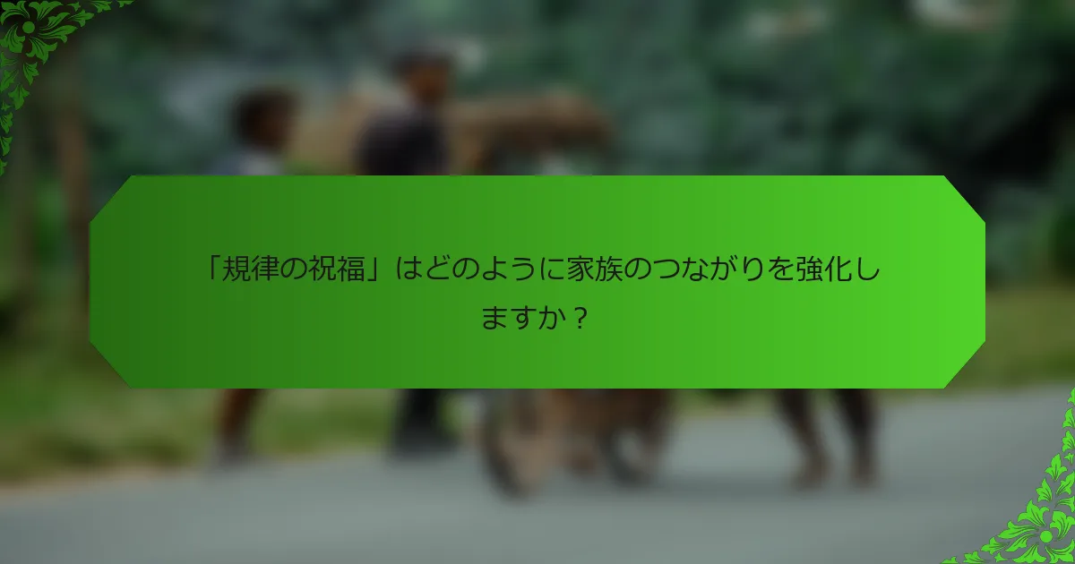 「規律の祝福」はどのように家族のつながりを強化しますか?