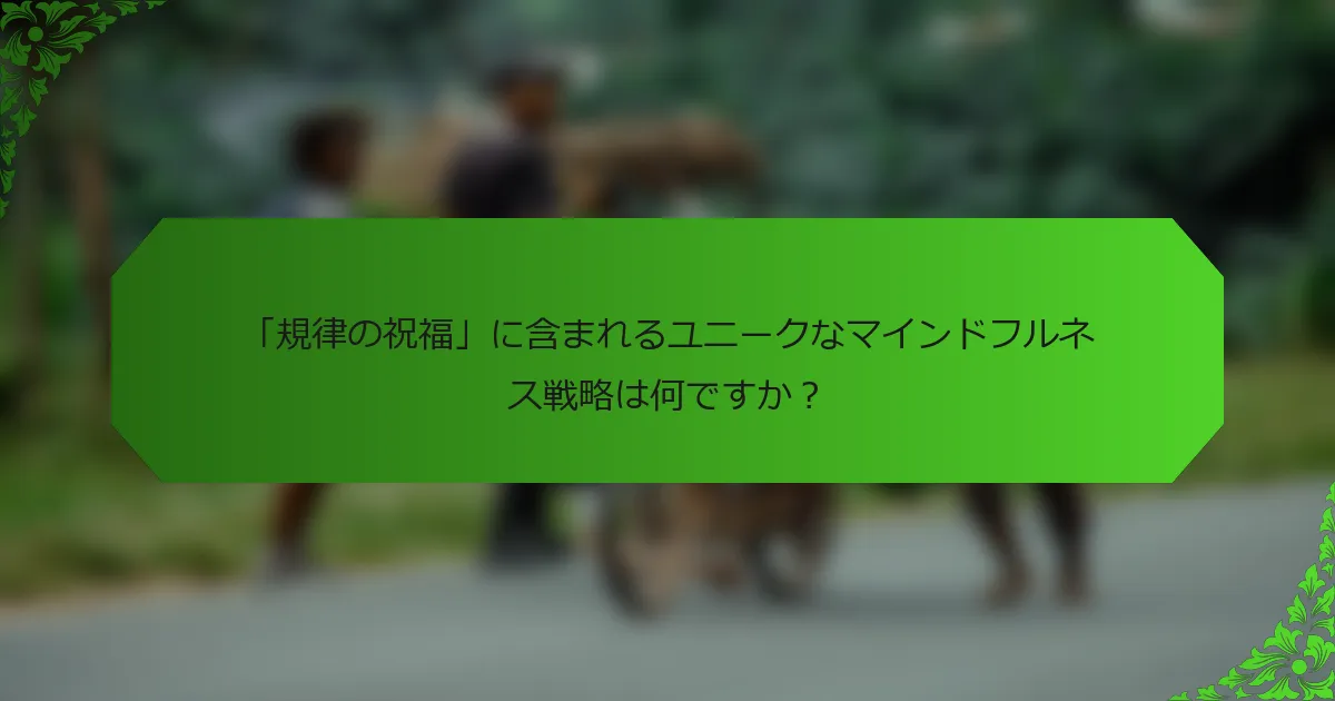 「規律の祝福」に含まれるユニークなマインドフルネス戦略は何ですか?