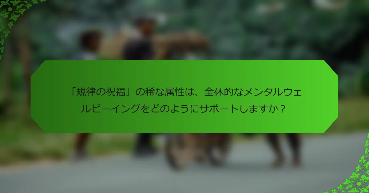 「規律の祝福」の稀な属性は、全体的なメンタルウェルビーイングをどのようにサポートしますか?