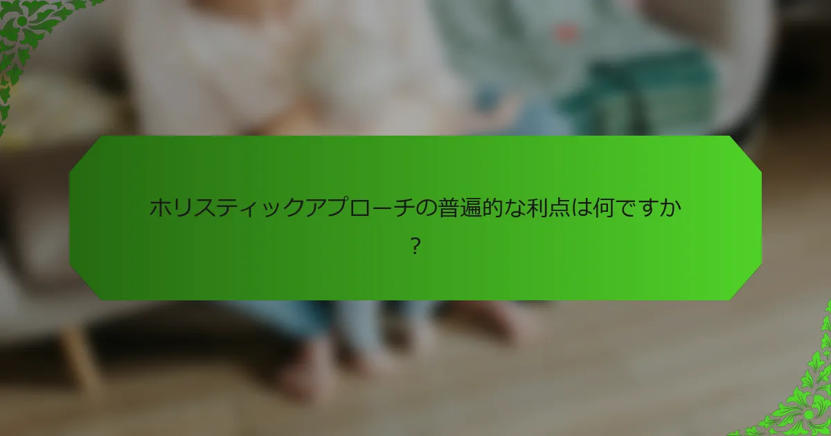 ホリスティックアプローチの普遍的な利点は何ですか?
