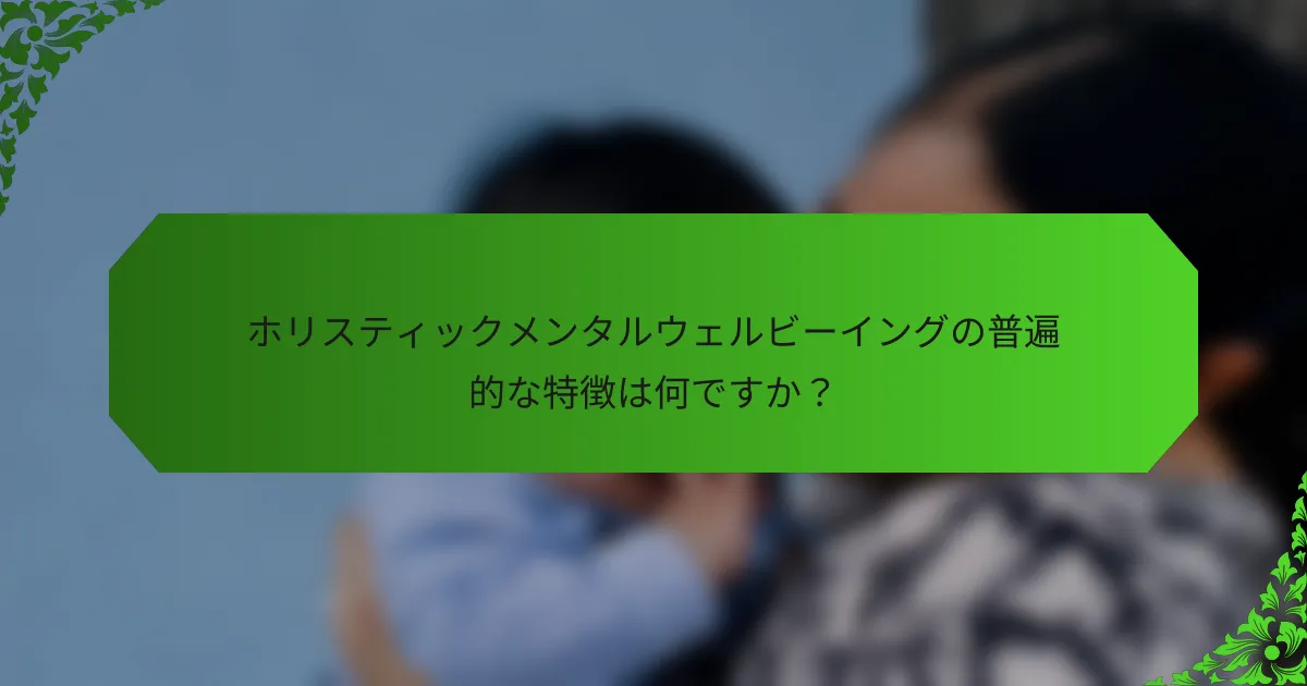 ホリスティックメンタルウェルビーイングの普遍的な特徴は何ですか?