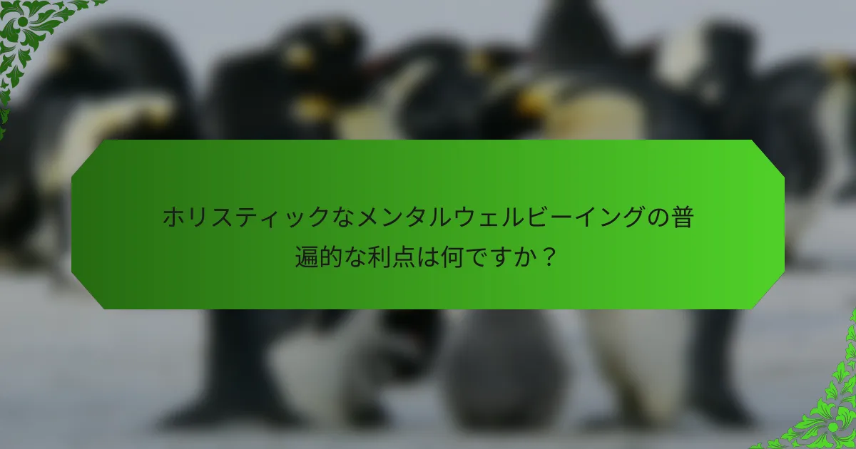 ホリスティックなメンタルウェルビーイングの普遍的な利点は何ですか?