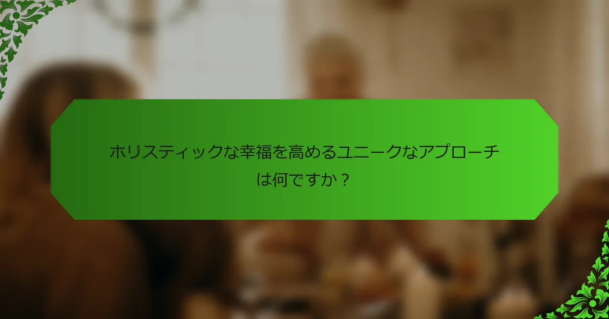 ホリスティックな幸福を高めるユニークなアプローチは何ですか?