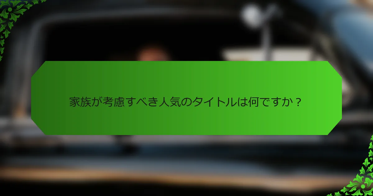 家族が考慮すべき人気のタイトルは何ですか?