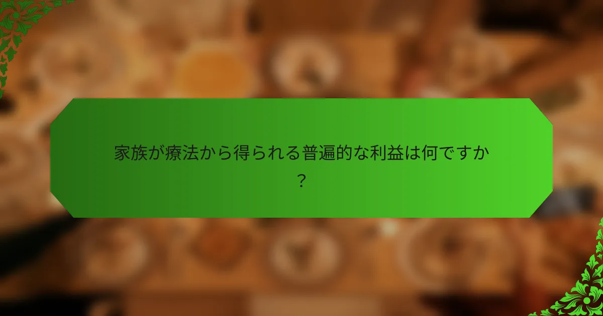 家族が療法から得られる普遍的な利益は何ですか?
