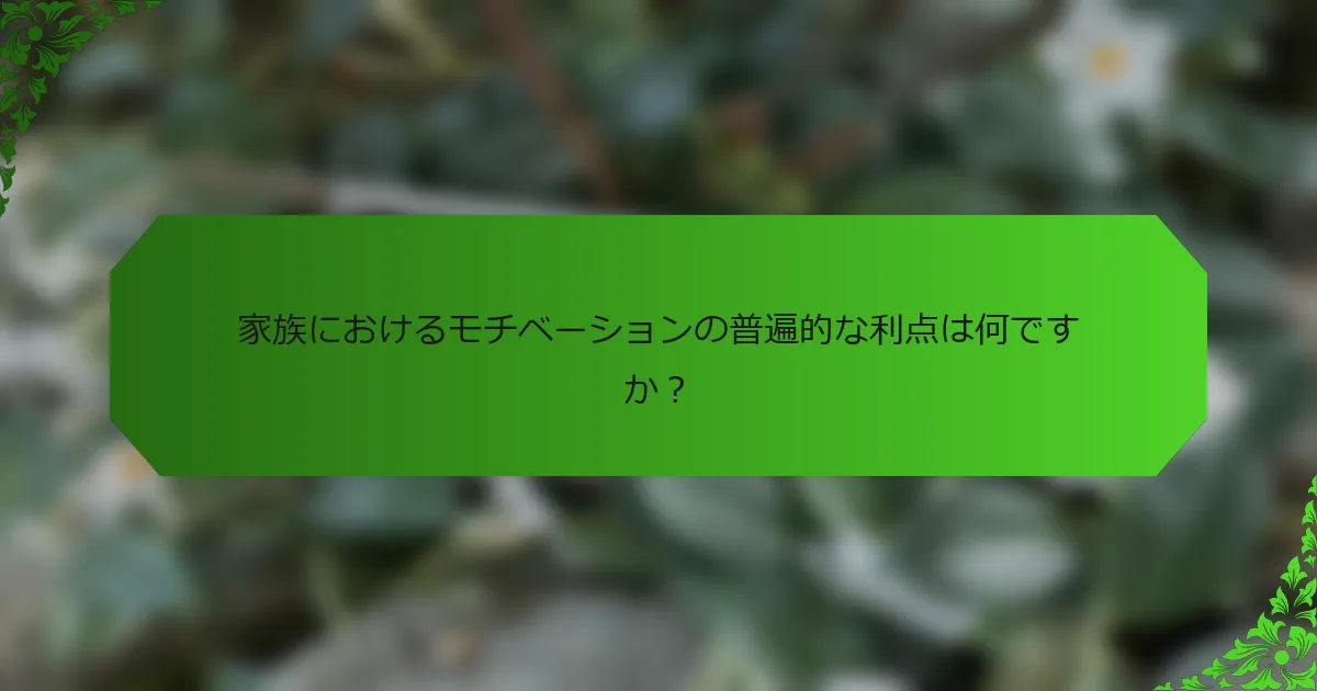 家族におけるモチベーションの普遍的な利点は何ですか?