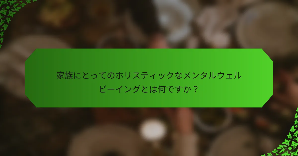 家族にとってのホリスティックなメンタルウェルビーイングとは何ですか?