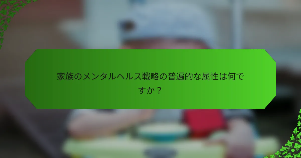 家族のメンタルヘルス戦略の普遍的な属性は何ですか?