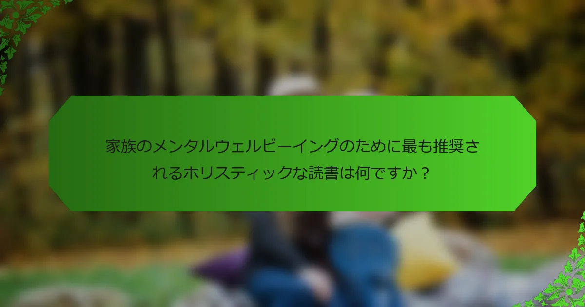 家族のメンタルウェルビーイングのために最も推奨されるホリスティックな読書は何ですか?