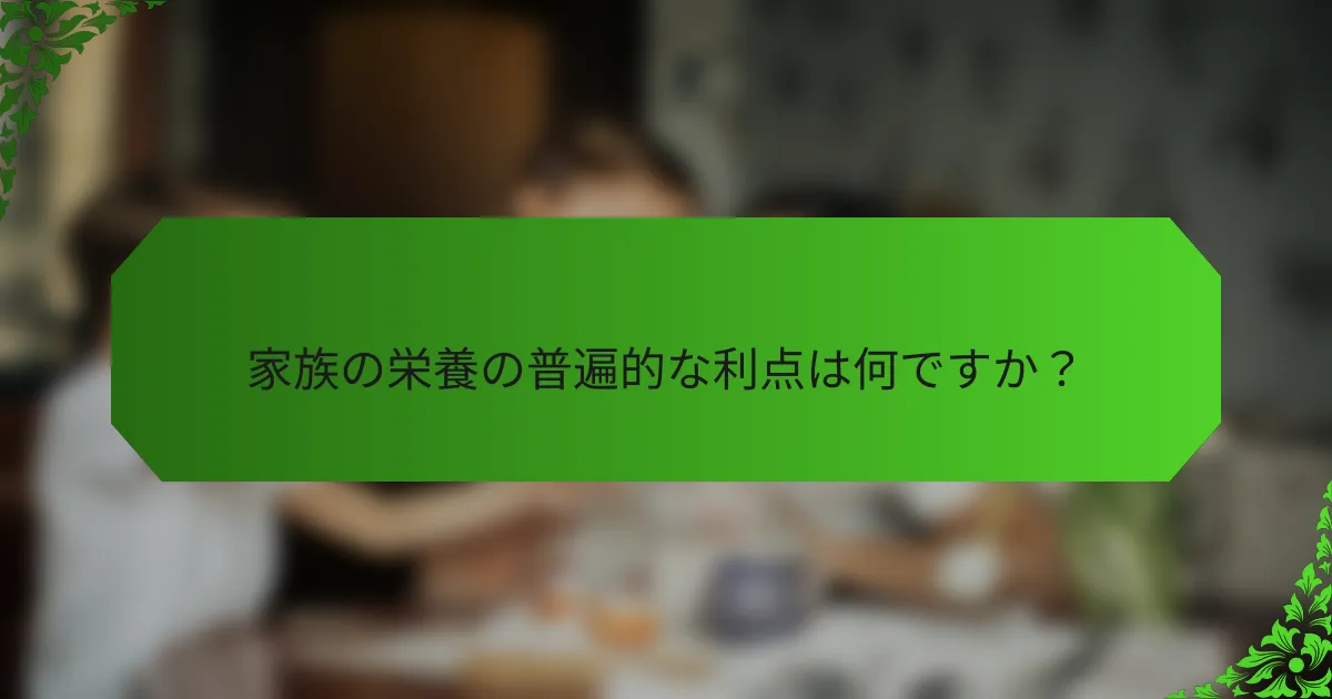 家族の栄養の普遍的な利点は何ですか?