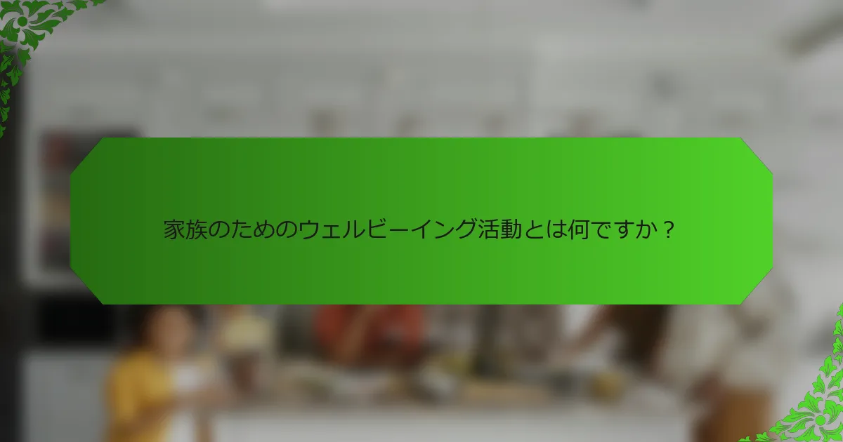 家族のためのウェルビーイング活動とは何ですか?