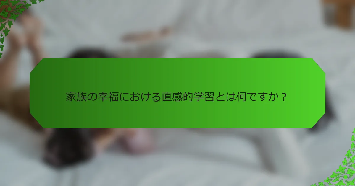 家族の幸福における直感的学習とは何ですか?