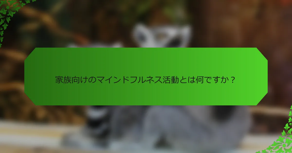 家族向けのマインドフルネス活動とは何ですか?