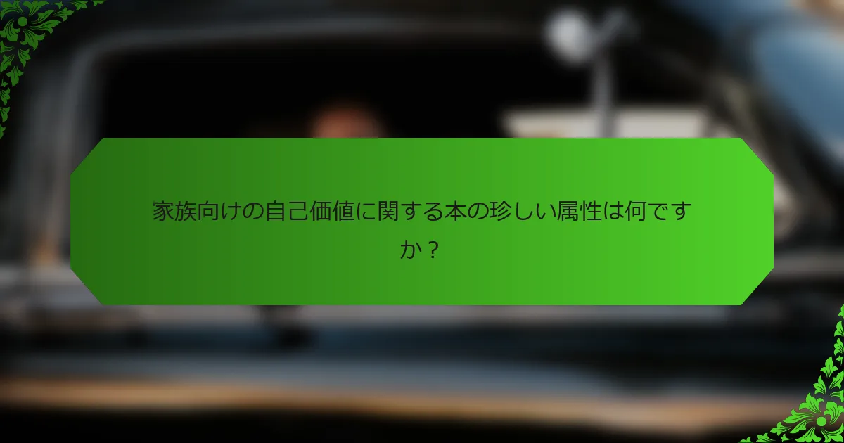 家族向けの自己価値に関する本の珍しい属性は何ですか?
