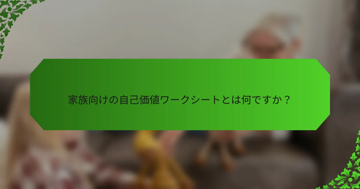家族向けの自己価値ワークシートとは何ですか?