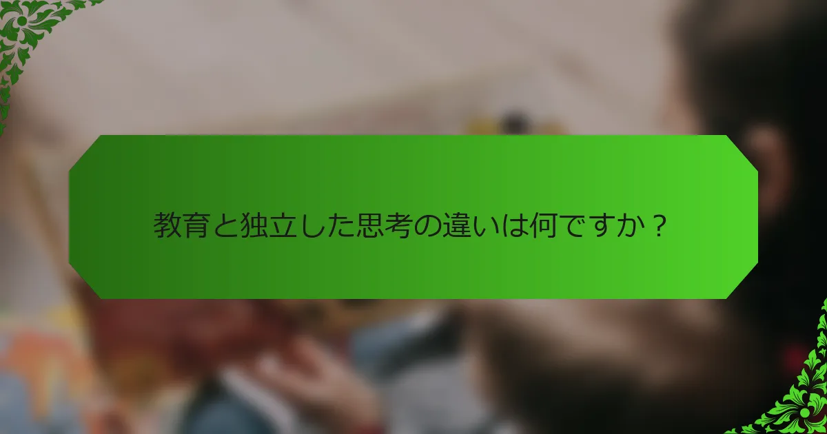 教育と独立した思考の違いは何ですか?