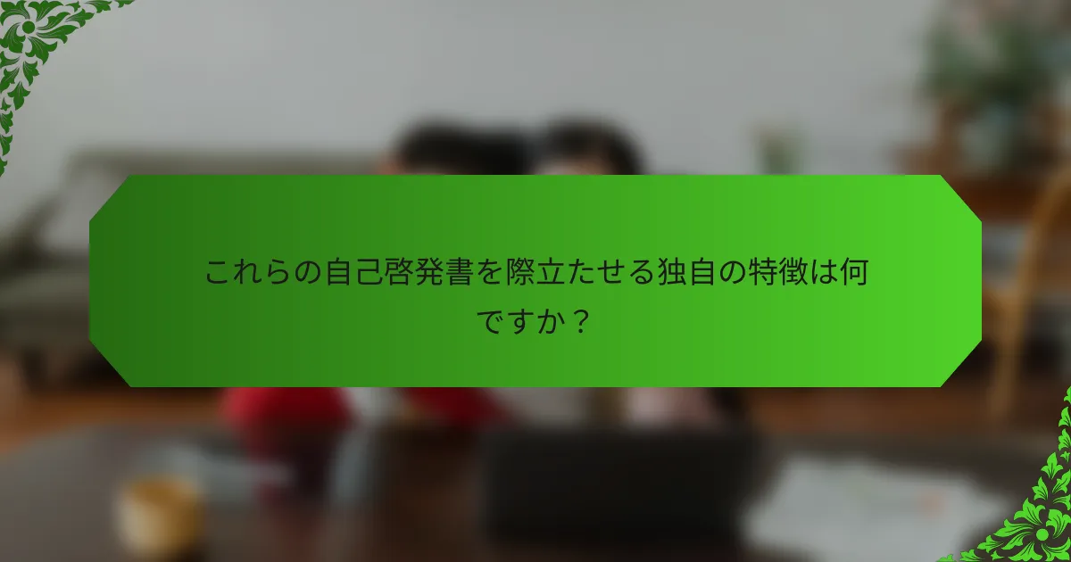 これらの自己啓発書を際立たせる独自の特徴は何ですか？