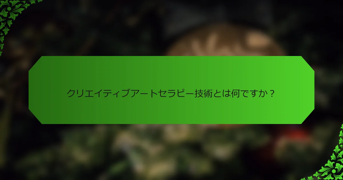 クリエイティブアートセラピー技術とは何ですか?