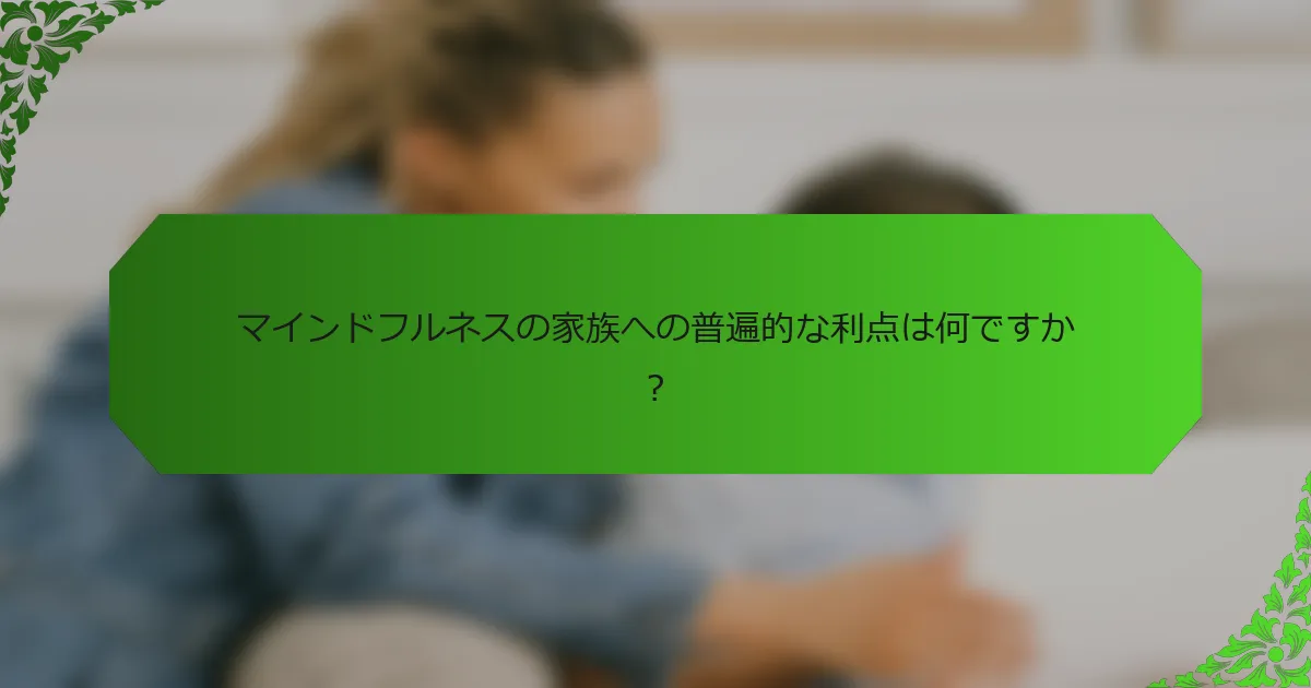 マインドフルネスの家族への普遍的な利点は何ですか?