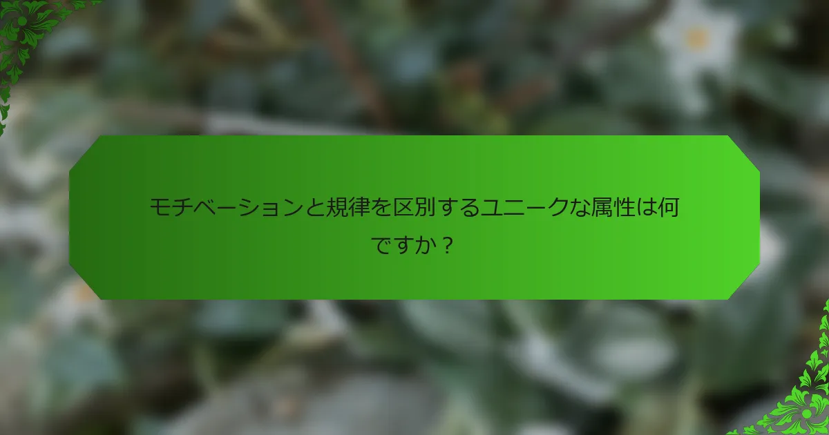 モチベーションと規律を区別するユニークな属性は何ですか?