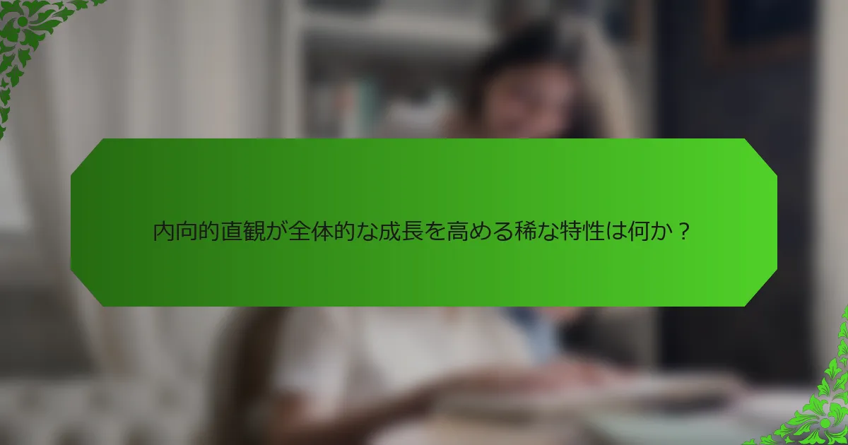 内向的直観が全体的な成長を高める稀な特性は何か?