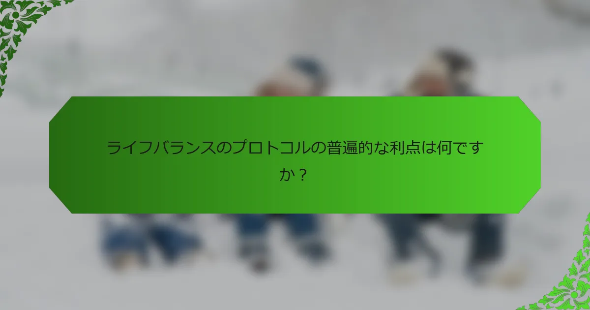 ライフバランスのプロトコルの普遍的な利点は何ですか?