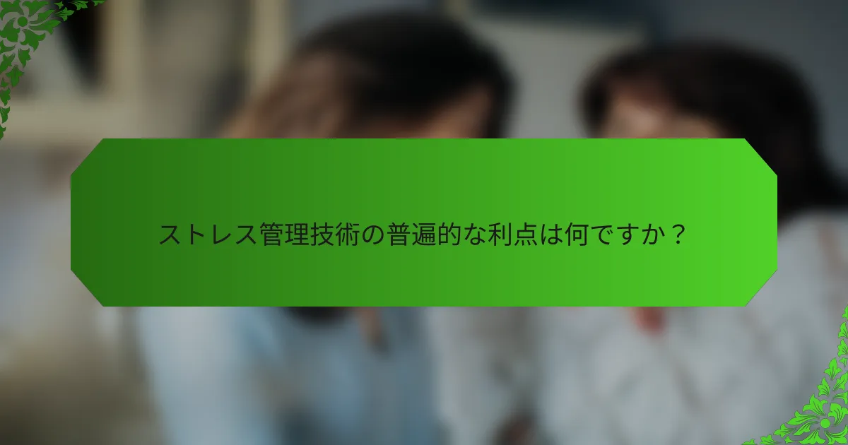 ストレス管理技術の普遍的な利点は何ですか？