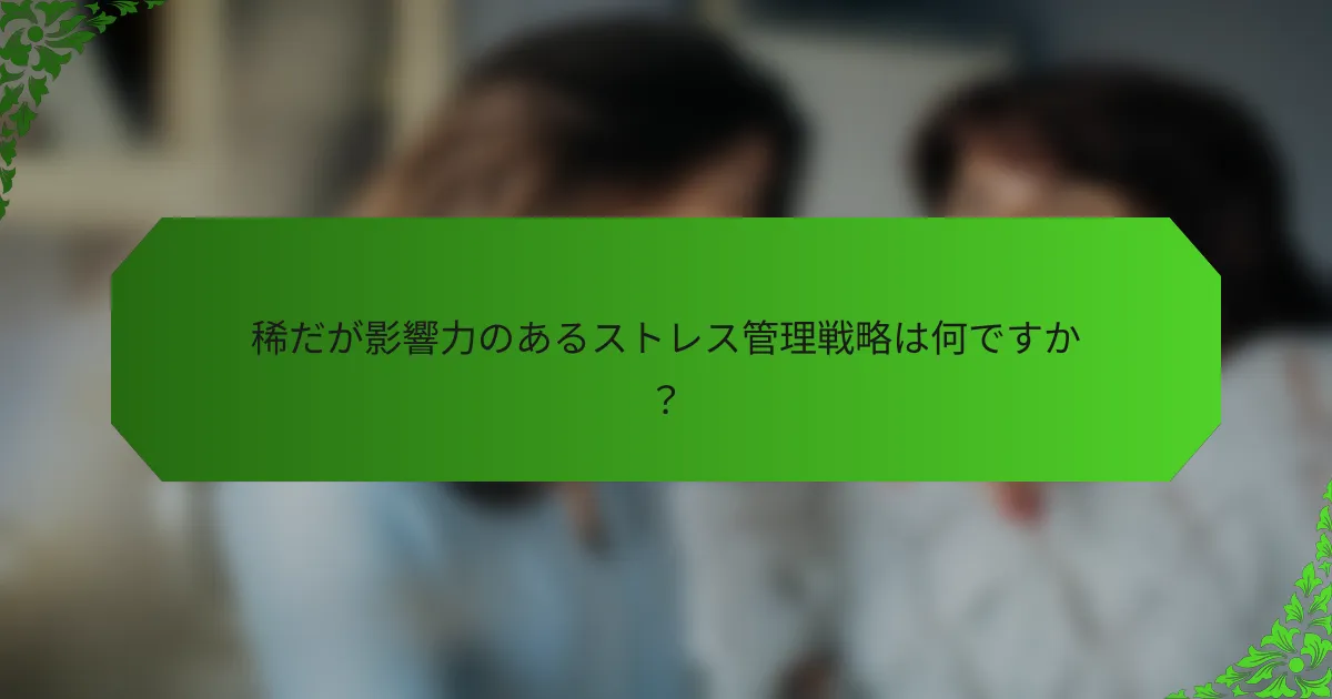 稀だが影響力のあるストレス管理戦略は何ですか？