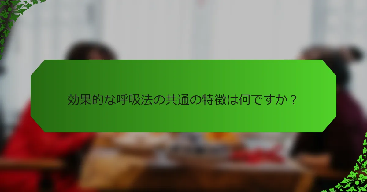 効果的な呼吸法の共通の特徴は何ですか?