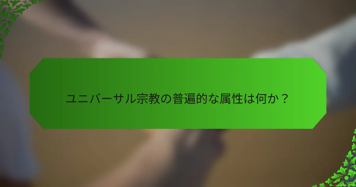 ユニバーサル宗教の普遍的な属性は何か?