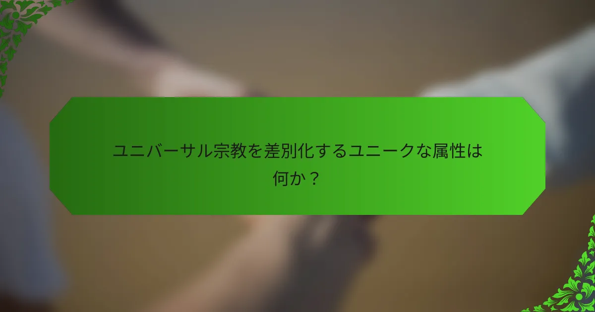 ユニバーサル宗教を差別化するユニークな属性は何か?