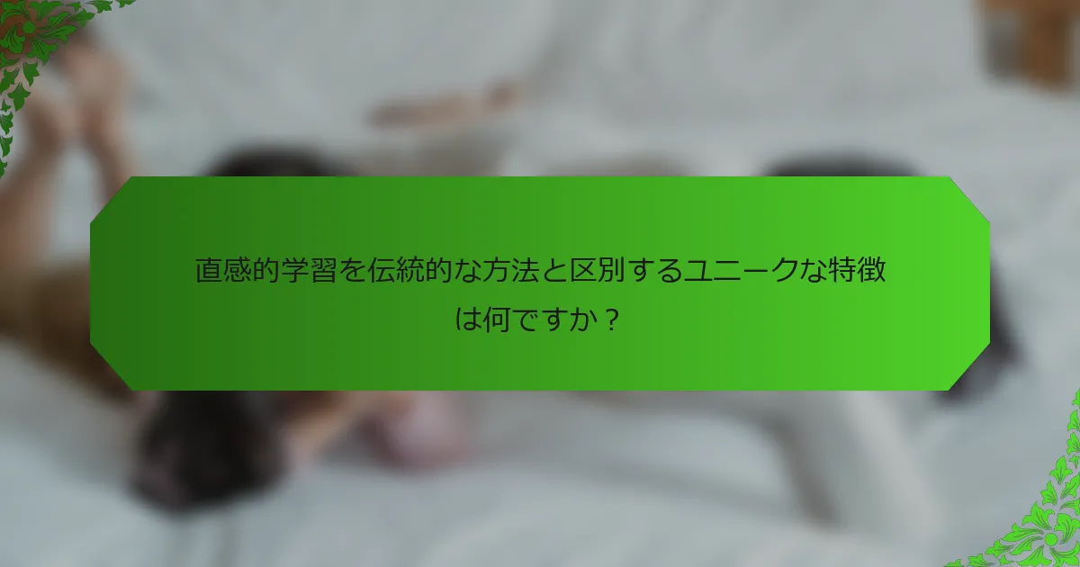 直感的学習を伝統的な方法と区別するユニークな特徴は何ですか?
