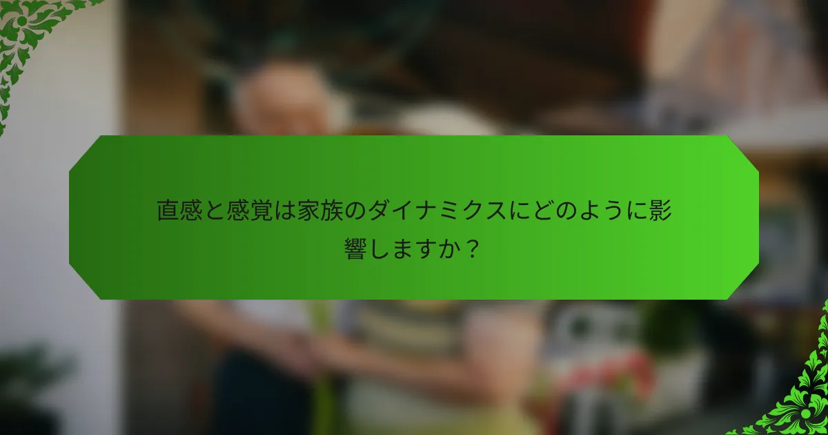 直感と感覚は家族のダイナミクスにどのように影響しますか?